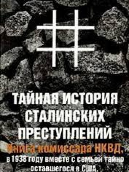 Тайная история Сталинских преступлений