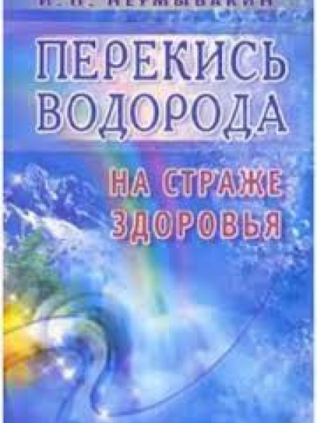 Перекись водорода: на страже здоровья