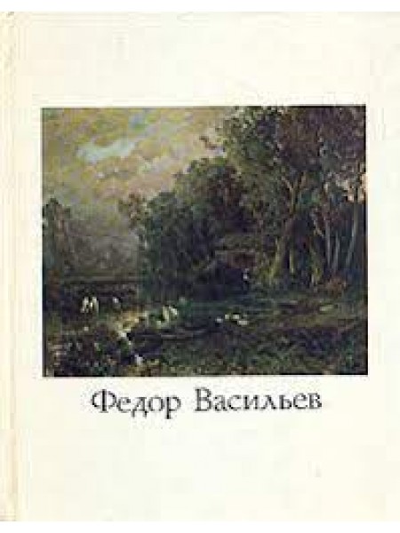 Федор Александрович Васильев, 1850-1873