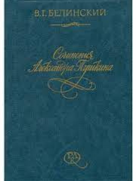 Сочинения Александра Пушкина