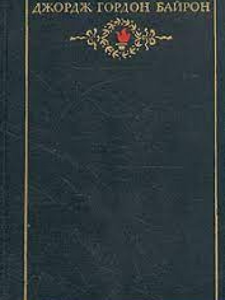 Джордж Гордон Байрон. Собрание сочинений в трех томах.  Том 1