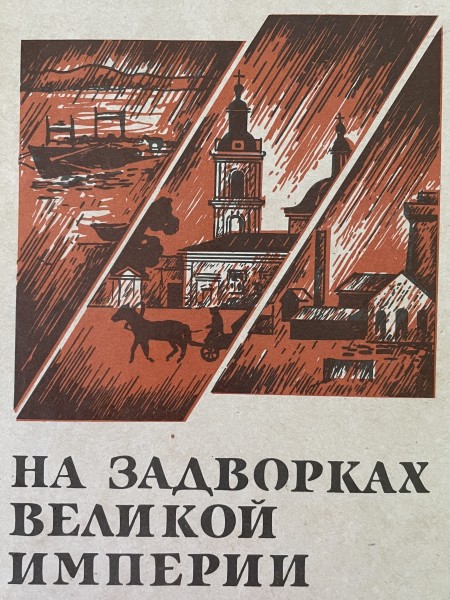 на задворках великой империи