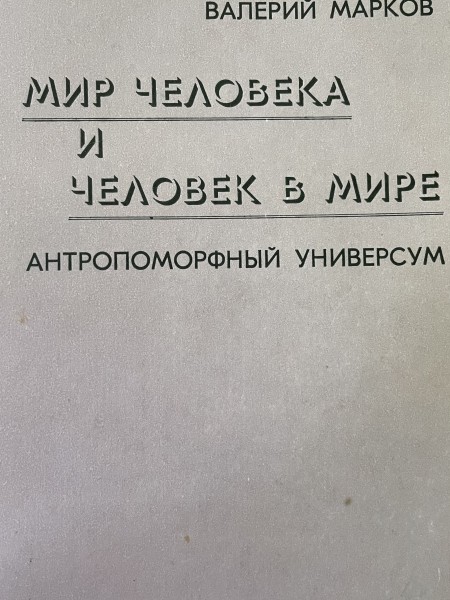 Мир человека и человек в мире
