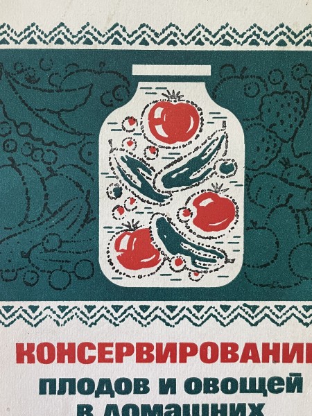 Консервирование полодов и овощей в домашних условиях