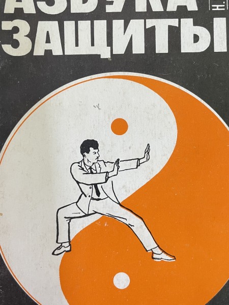 Азбука защиты