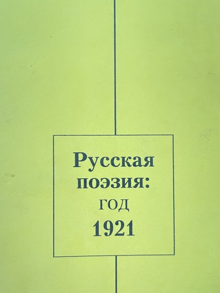 Русская поэзия : 1921