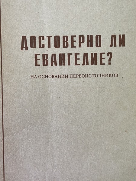Достоверно ли Евангелие ?