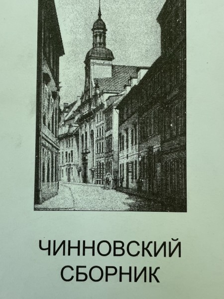 Чинновский сборник.