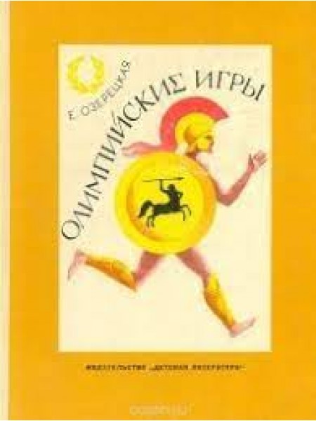 Олимпийские игры