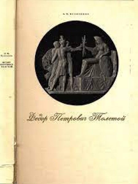 Федор Петрович Толстой.1783-1873