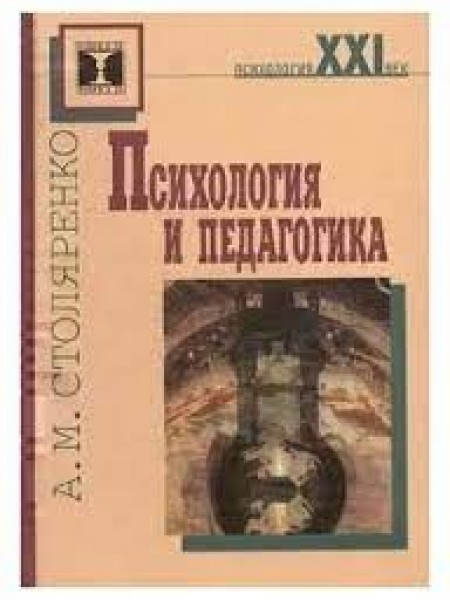 Психология и педагогика