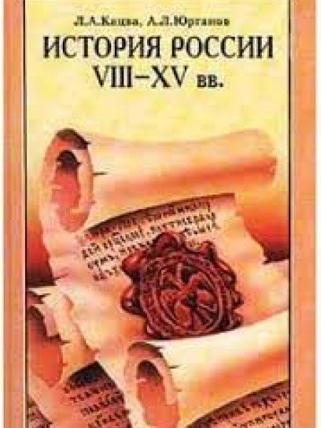 История России VIII - XV вв.