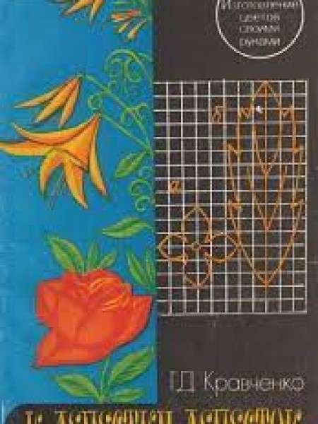 К лепестку - лепесток