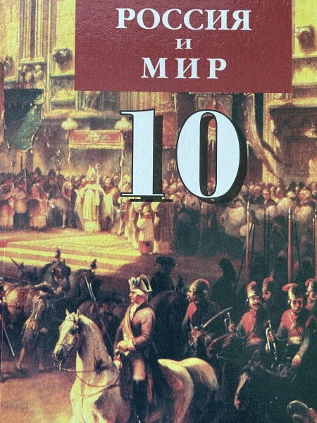 Pоссия и мир 10 класс