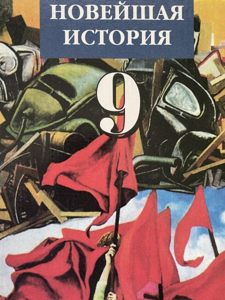 Новейшая истлрия 9 класс