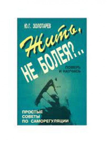 Жить не болея.?