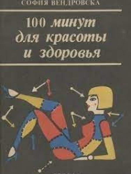 100 минут для красоты и здоровья