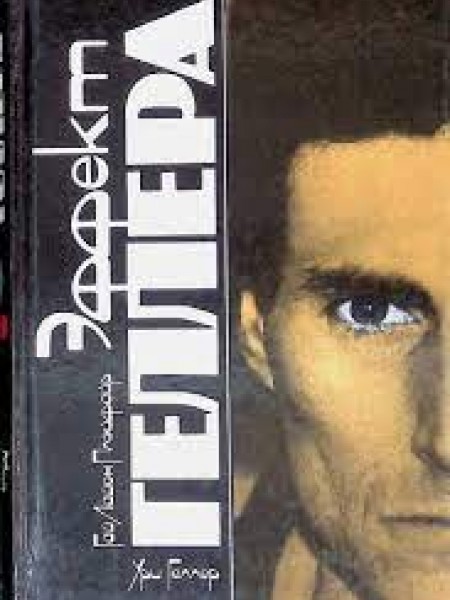 Эффект Геллера