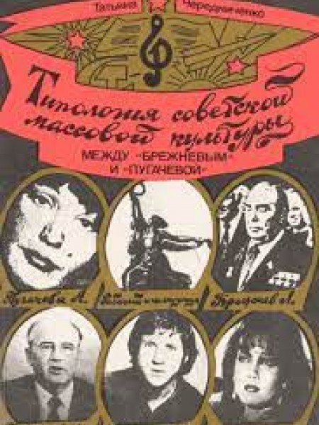 Типология советской массовой культуры между