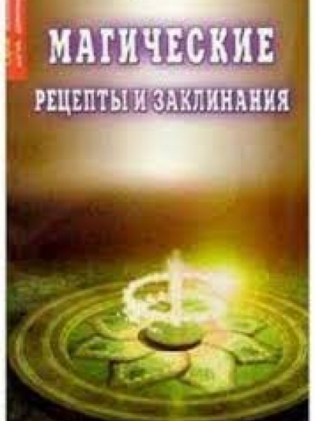Магические рецепты и заклинания
