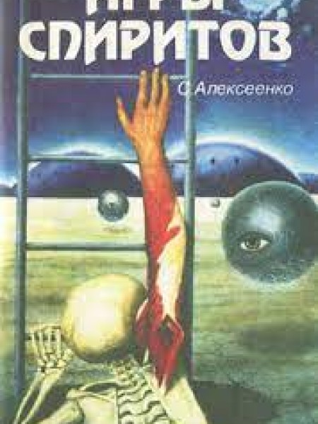 Игры спиритов