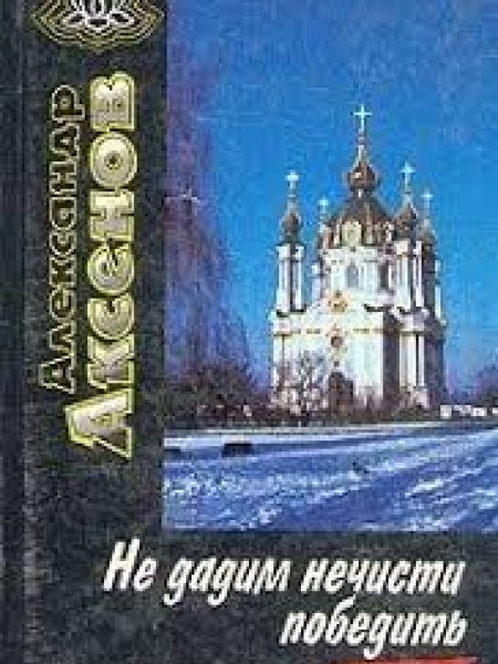 Не дадим нечисти победить