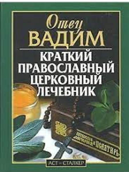 краткий православный церковный лечение