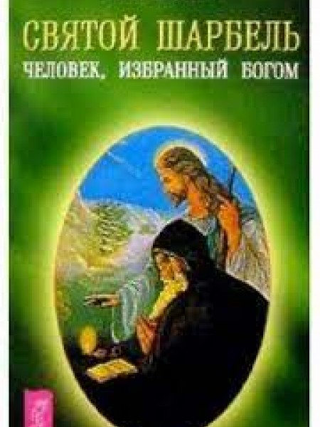 Святой Шарбель. Человек, избранный Богом