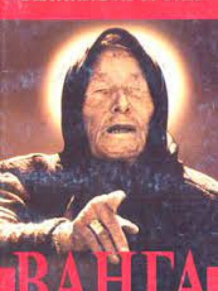 Великие пророки.  Ванга