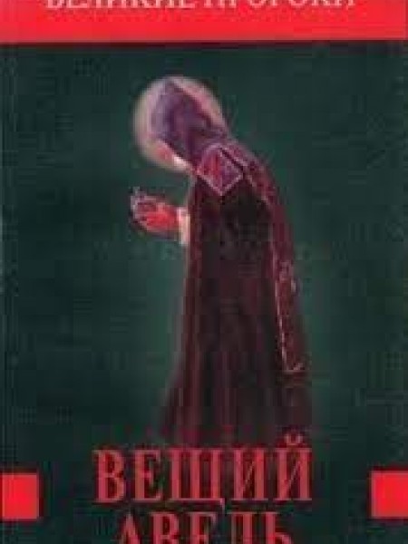 Великие пророки.   Вещий Авель