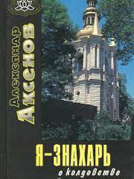 Я - знахарь. О колдовстве без ретуши