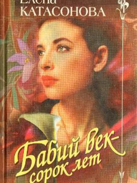 Бабий век - сорок лет: Романы и повести