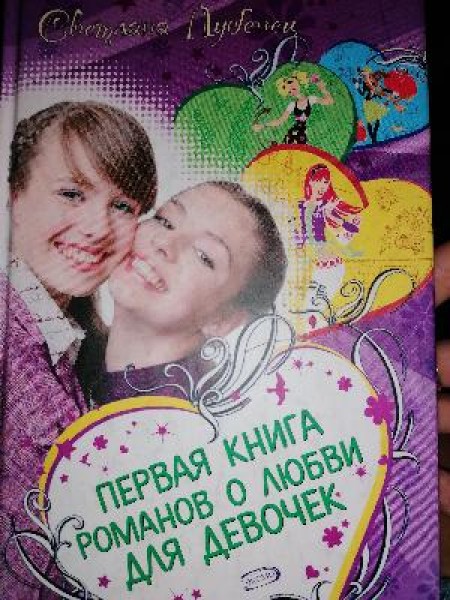 Первая книга романов о любви для девочек