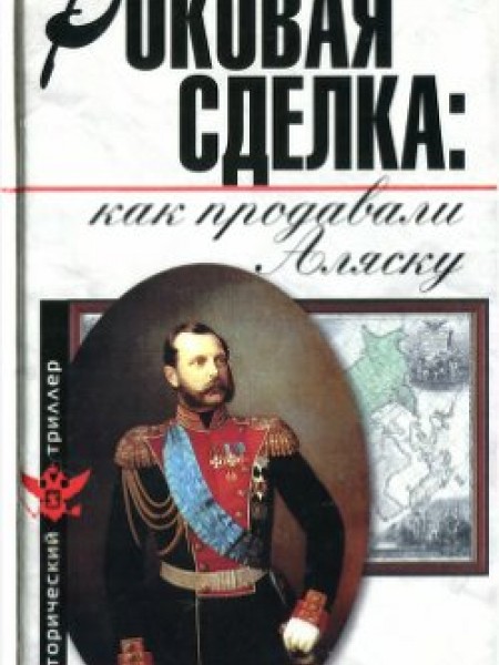 Роковая сделка: как продавали Аляску