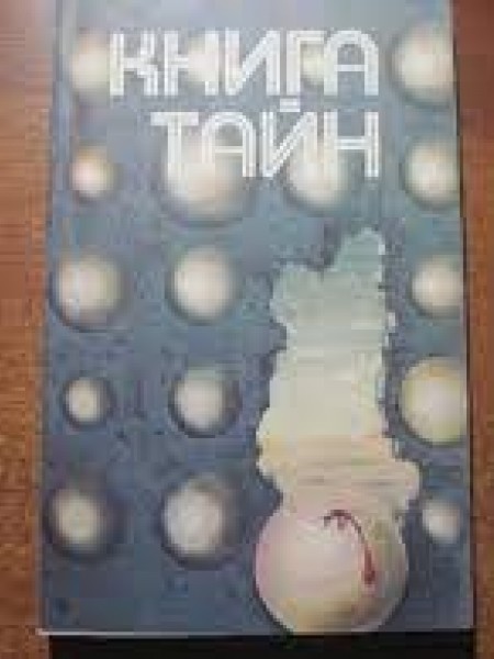 книга тайна