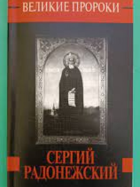Великие пророки.  Сергий Радонежский