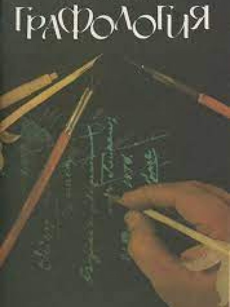 Графология