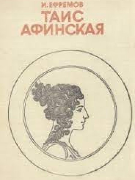 Таис Афинская