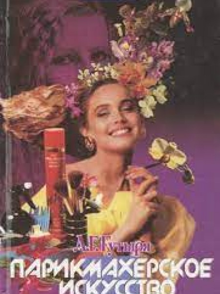 Парикмахерское искусство
