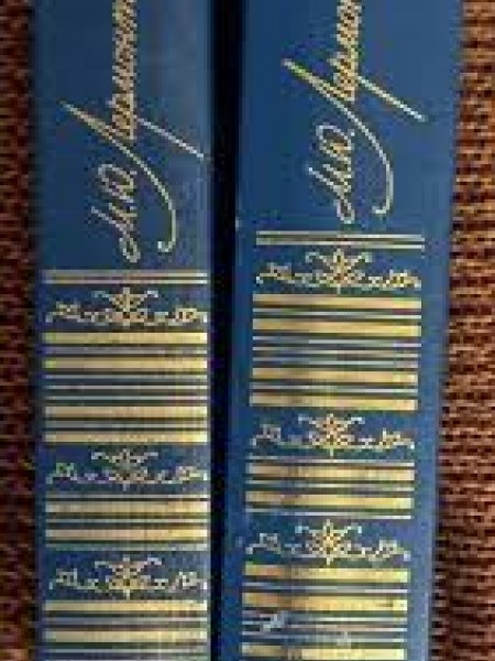 М. Ю. Лермонтов Сочинения в двух томах