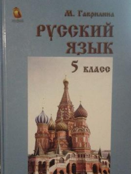 Русский язык, 5 класс