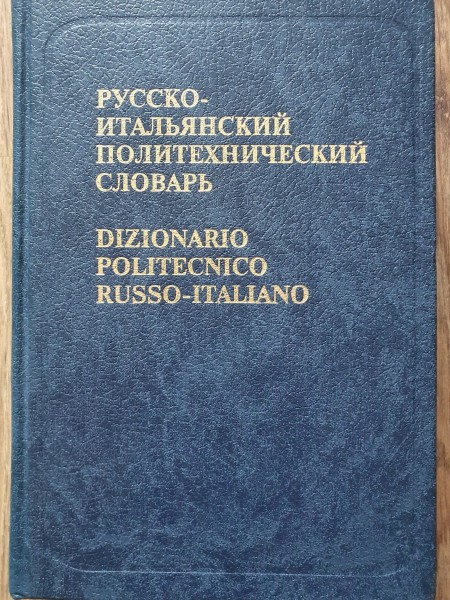 Pyccko-итальянский политехнический словарь. Dizionario politecnico russo-italiano