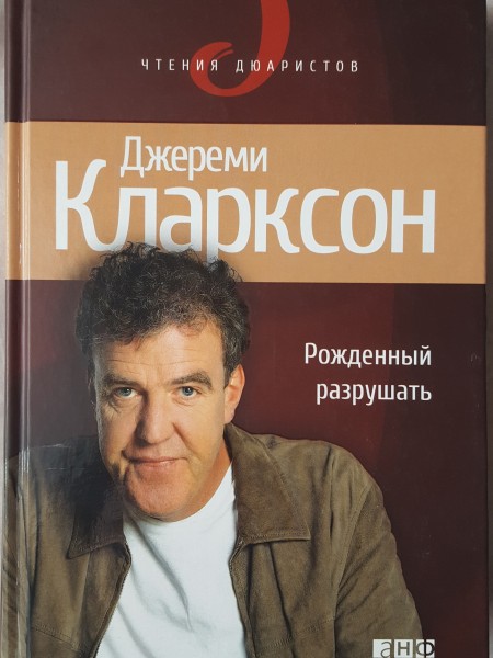 Рожденный разрушать