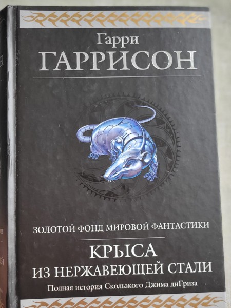 Крыса из нержавеющей стали