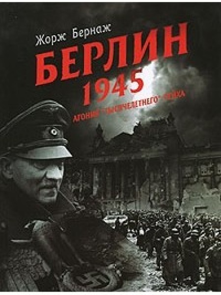 Берлин. 1945. Агония 