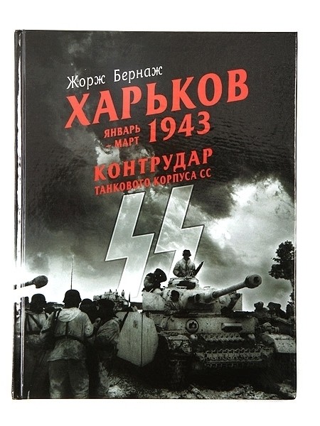 Харьков. Январь-март 1943. Контрудар танкового корпуса СС