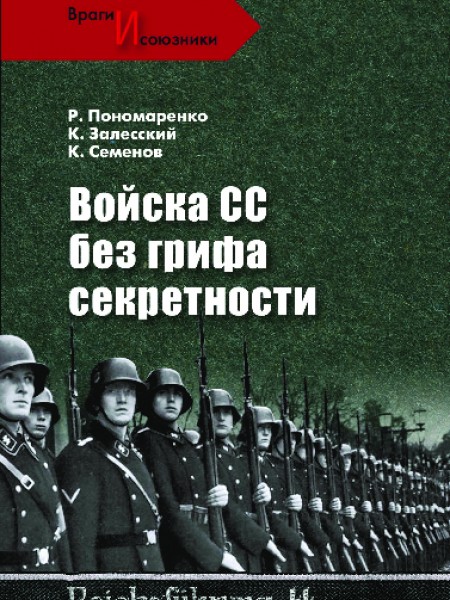 Войска СС без грифа секретности