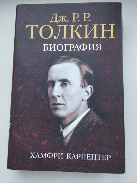 Дж.Р.Р. Толкин биография