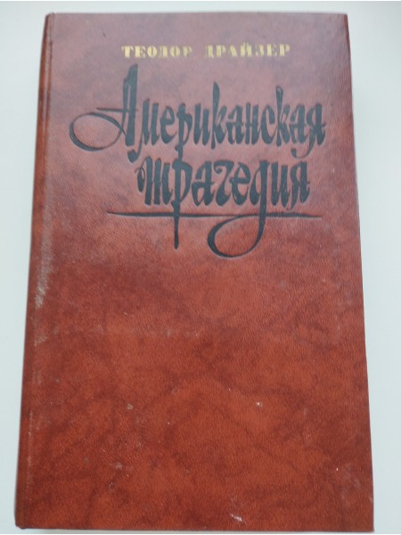 Американская трагедия