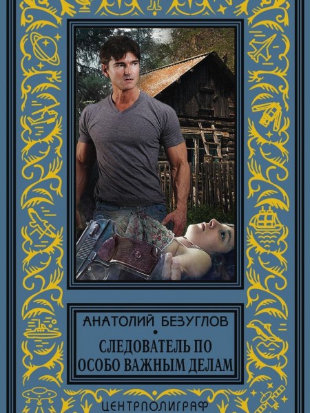 Следователь по особо важным делам